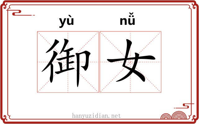 御女 御女