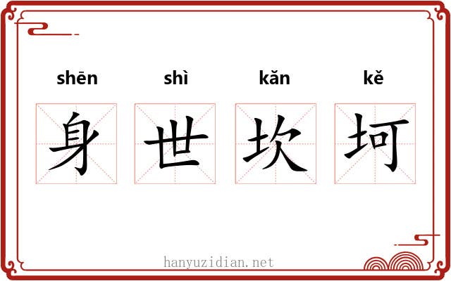 身世坎坷