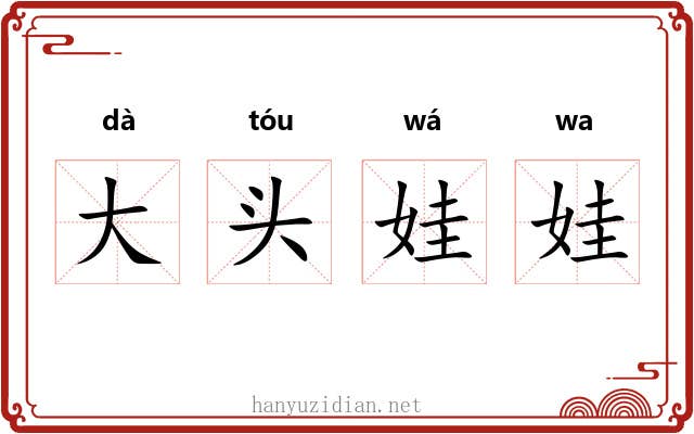 大头娃娃 大头娃娃
