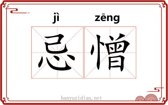 忌憎