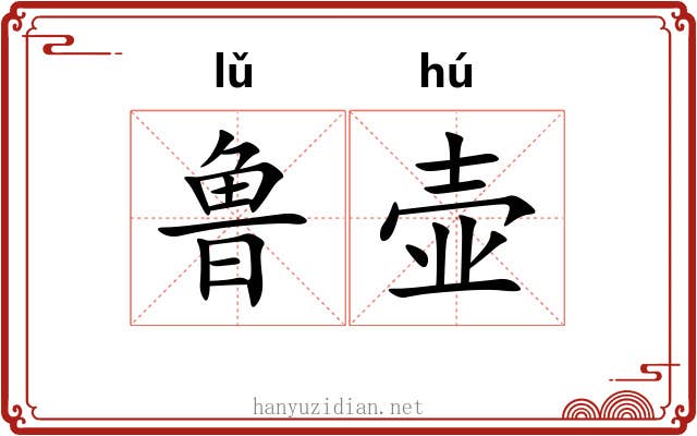 鲁壶