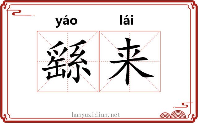 繇来 繇来