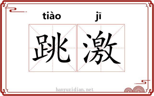 跳激 跳激