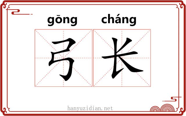 弓长 弓长