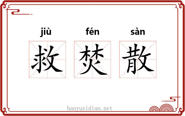 救焚散 救焚散