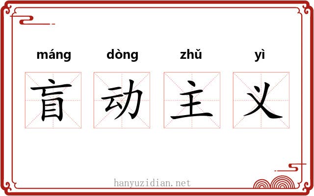 盲动主义 盲动主义