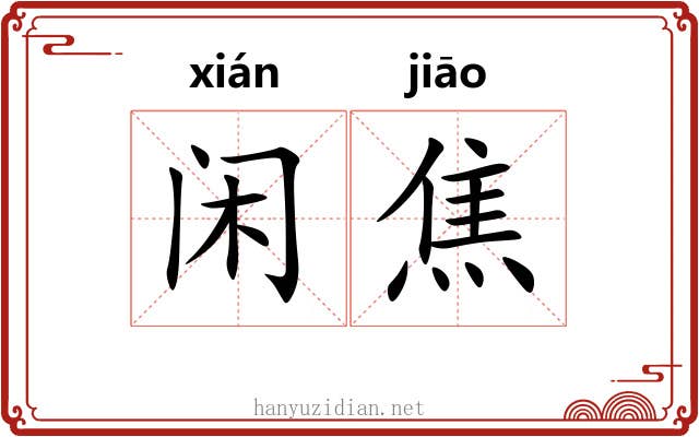 闲焦
