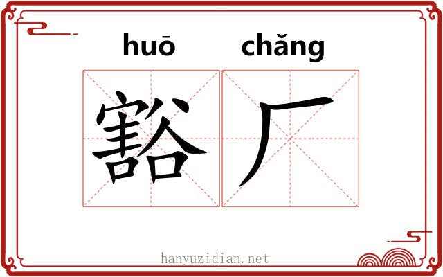 豁厂