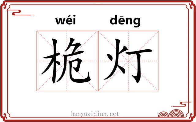桅灯