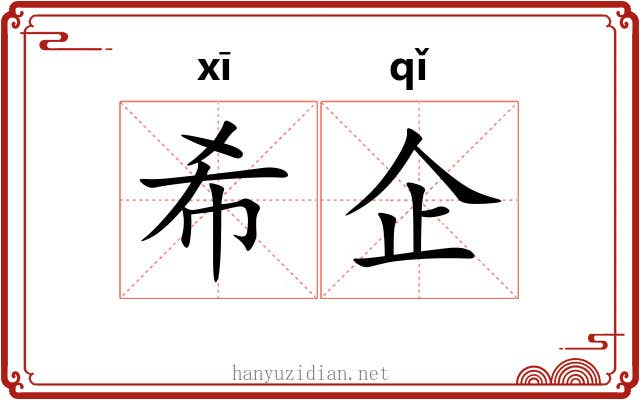 希企