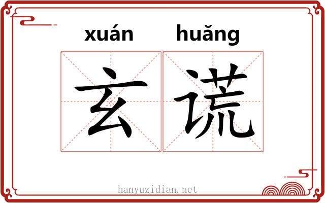 玄谎