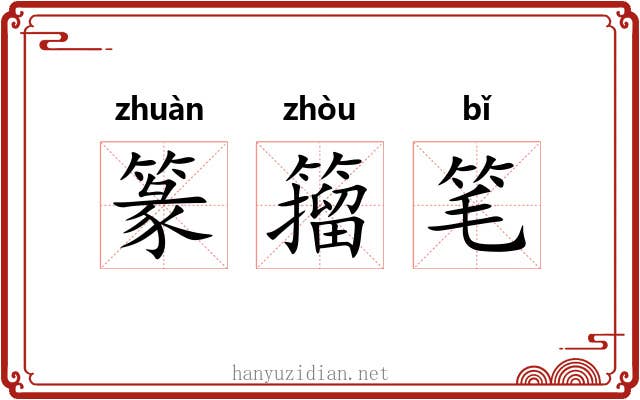 篆籀笔 篆籀笔