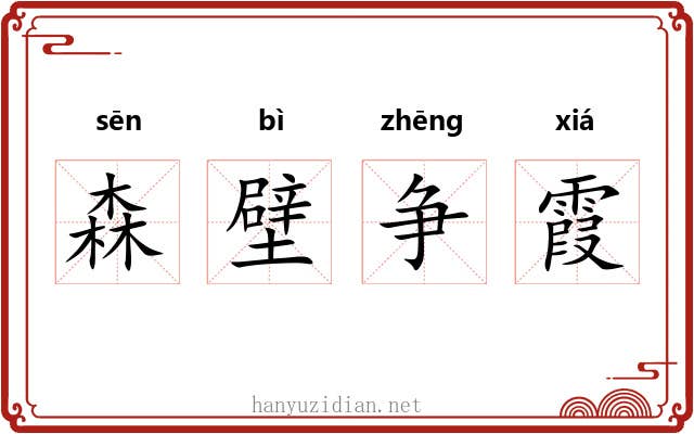 森壁争霞 森壁争霞