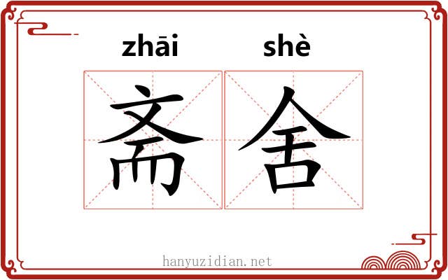 斋舍 斋舍