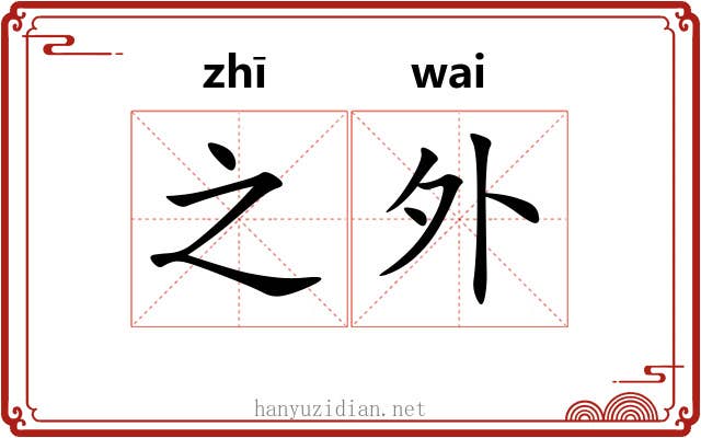 之外