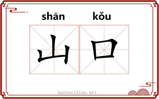 山口