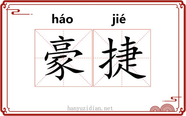 豪捷