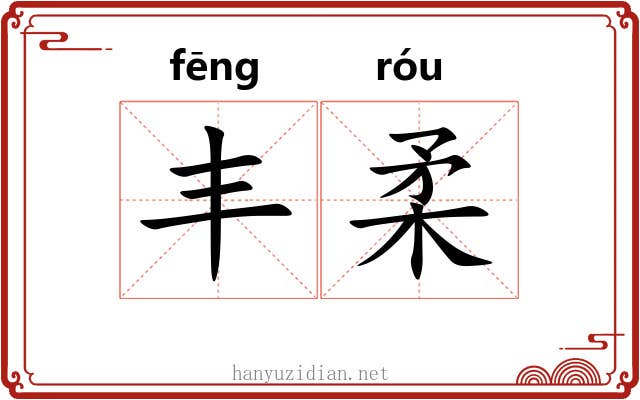 丰柔
