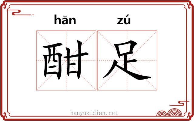 酣足