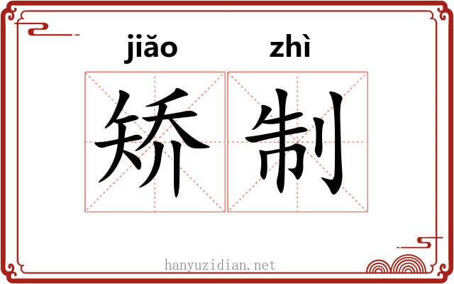 矫制 矫制