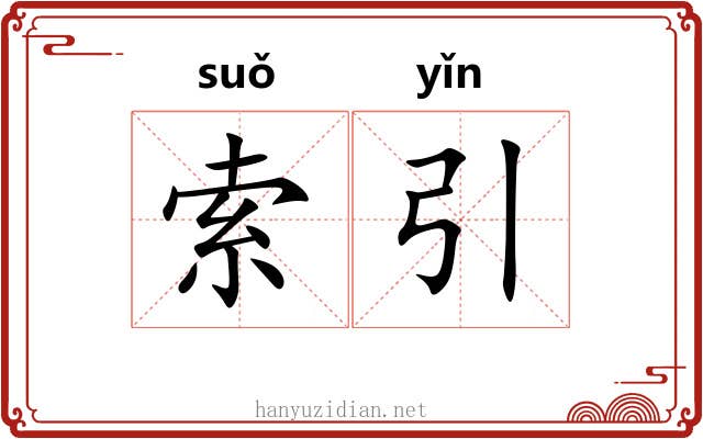 索引 索引