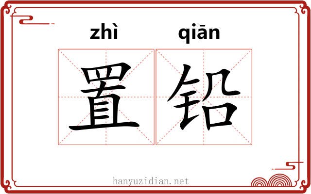 置铅