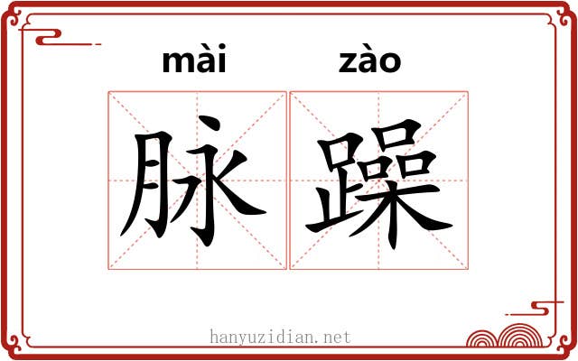 脉躁