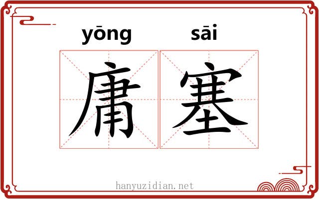 庸塞