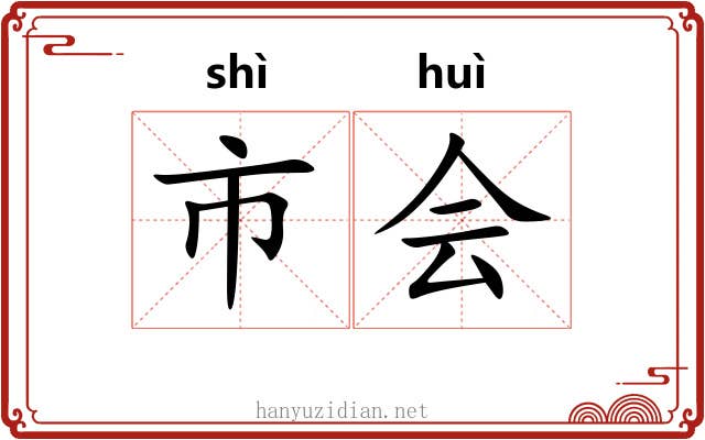 市会 市会