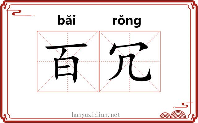 百冗