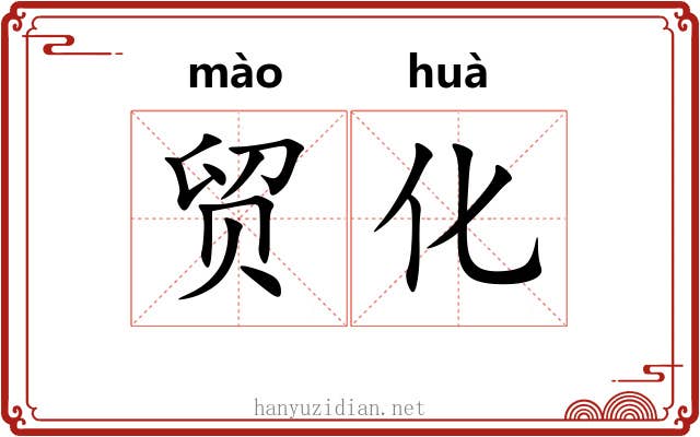 贸化