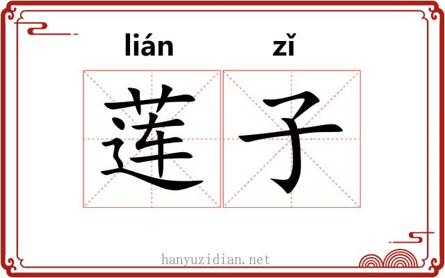 莲子 莲子
