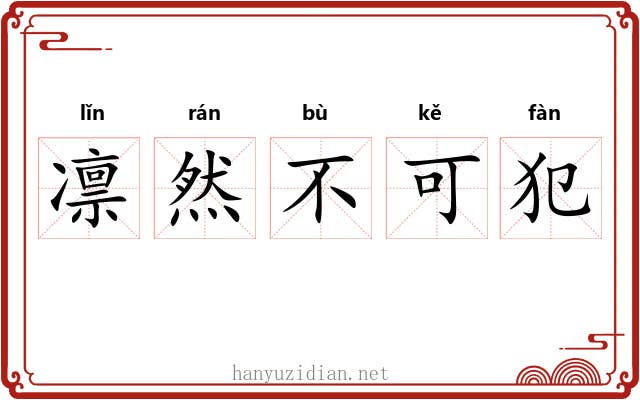 凛然不可犯