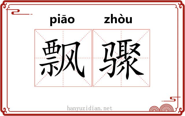 飘骤