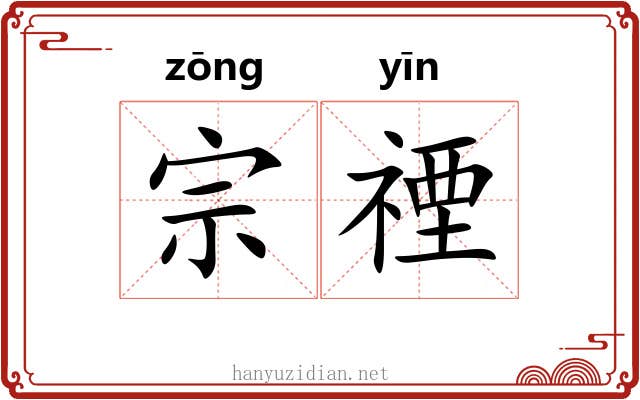 宗禋