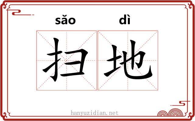 扫地 扫地