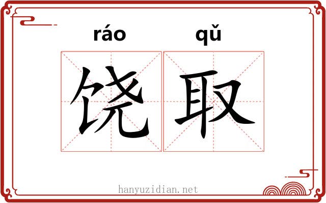 饶取