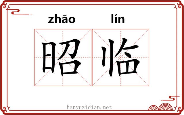 昭临