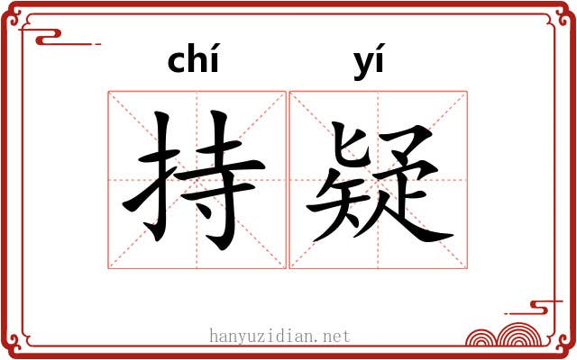 持疑