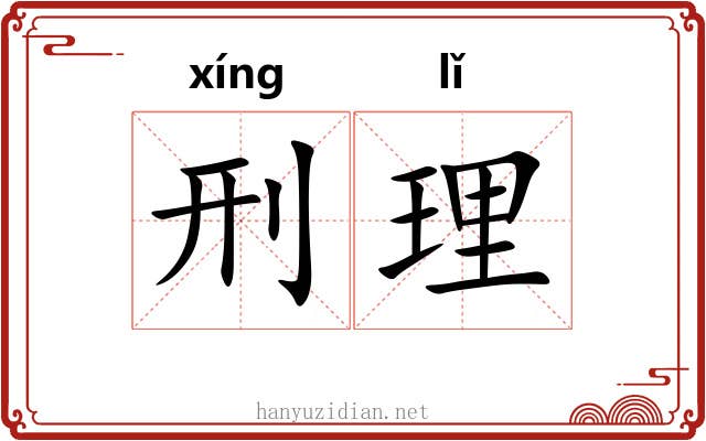 刑理 刑理