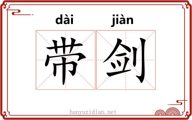带剑 带剑