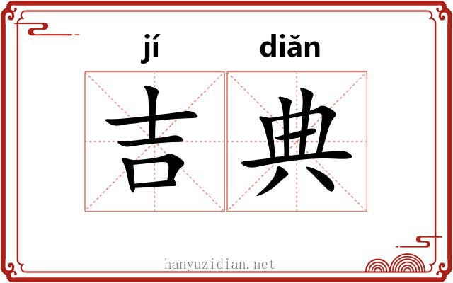 吉典