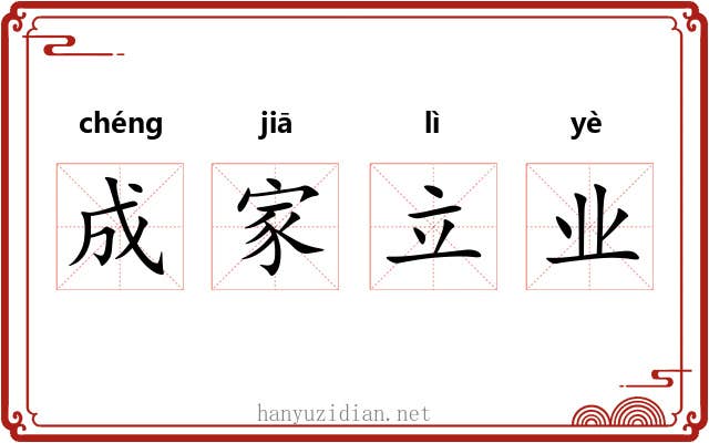 成家立业