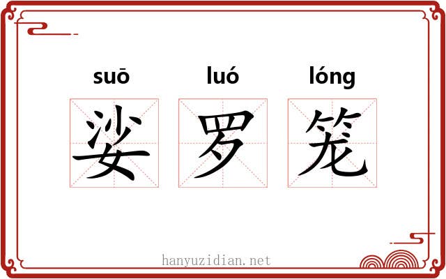 娑罗笼
