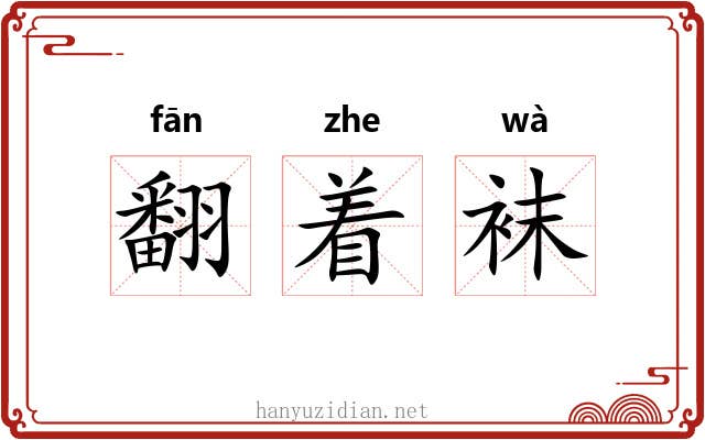 翻着袜 翻着袜