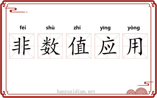 非数值应用 非数值应用