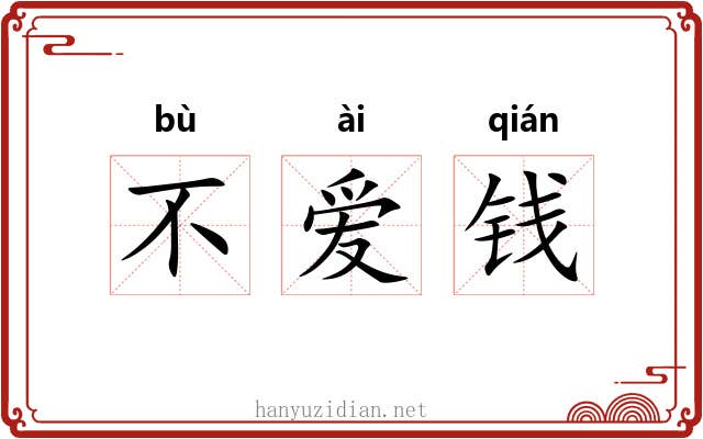 不爱钱 不爱钱