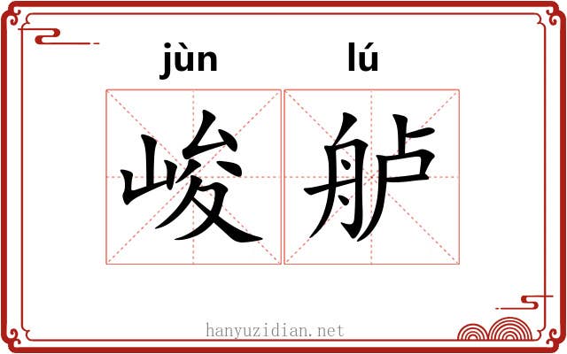 峻舻
