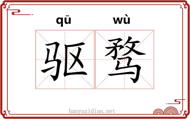 驱骛