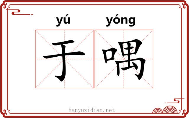 于喁